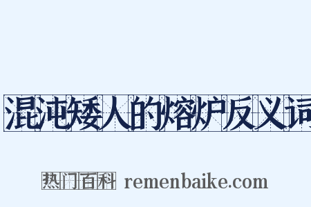 混沌矮人的熔炉反义词是什么意思的图片